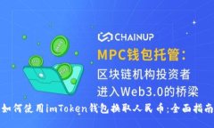 如何使用imToken钱包换取人民币:全面指南