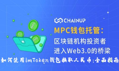 如何使用imToken钱包换取人民币:全面指南