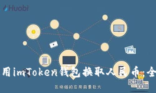 如何使用imToken钱包换取人民币:全面指南