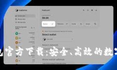 : ImToken钱包官方下载:安全、高效的数字资产管