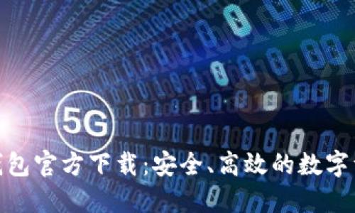 : ImToken钱包官方下载:安全、高效的数字资产管理利器