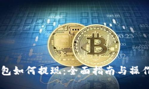IM钱包如何提现:全面指南与操作技巧