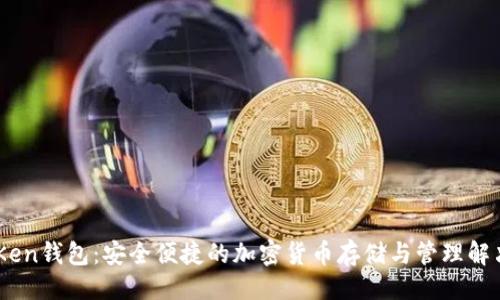 主题
IMTnKen钱包:安全便捷的加密货币存储与管理解决方案