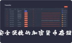 主题IMTnKen钱包:安全便捷的加密货币存储与管理