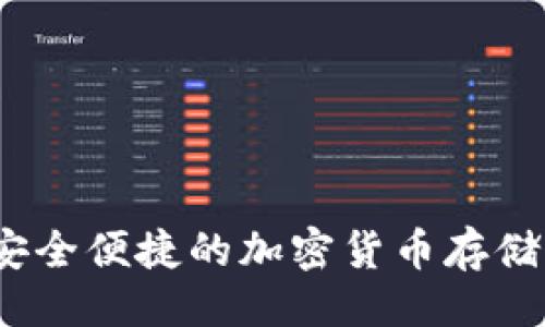 主题
IMTnKen钱包:安全便捷的加密货币存储与管理解决方案