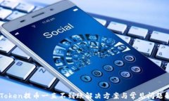 imToken提币一直不到账解决方案与常见问题解析