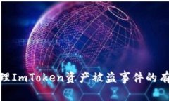 如何处理ImToken资产被盗事件的有效步骤