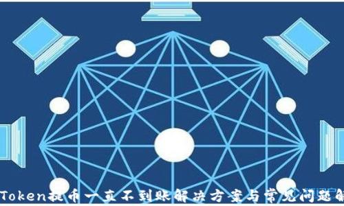 imToken提币一直不到账解决方案与常见问题解析