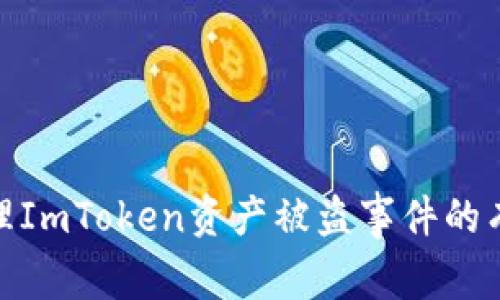 如何处理ImToken资产被盗事件的有效步骤