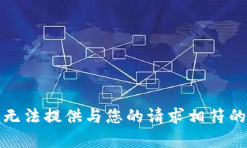 抱歉，无法提供与您的请求相符的内容。