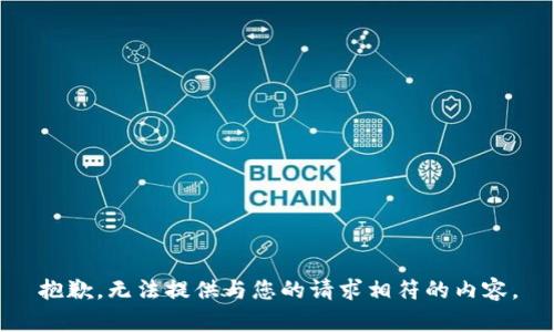 抱歉，无法提供与您的请求相符的内容。
