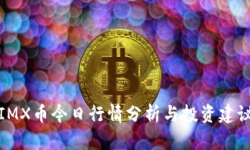 IMX币今日行情分析与投资建议