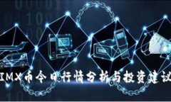 IMX币今日行情分析与投资建议