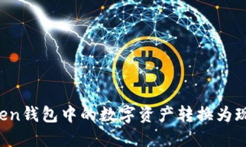 如何将imToken钱包中的数字资产转换为现金?详细指南