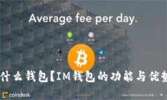 IM钱包是什么钱包?IM钱包的功能与优势全面解析