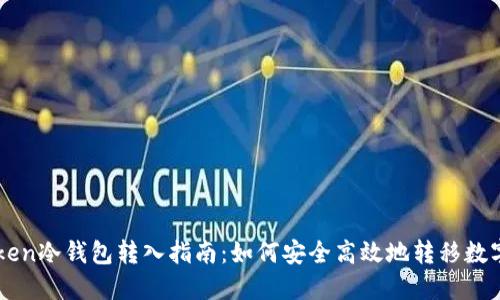 imToken冷钱包转入指南:如何安全高效地转移数字资产