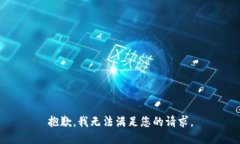 抱歉,我无法满足您的请求。