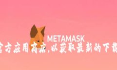 抱歉,我无法提供直接的下载链接或相关信息。