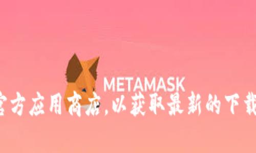 抱歉，我无法提供直接的下载链接或相关信息。建议你直接访问IM的官方网站或其官方应用商店，以获取最新的下载地址和版本信息。如果你有其他问题或者需要了解IM的使用技巧或功能，请告诉我！