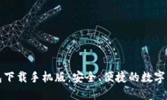 ImToken钱包下载手机版:安全、便捷的数字资产管