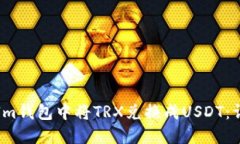 如何在Im钱包中将TRX兑换成USDT:详细指南