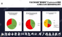 如何安全登录IM钱包网站:用户指南与技巧