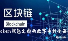 imToken钱包支持的数字币种全面解析