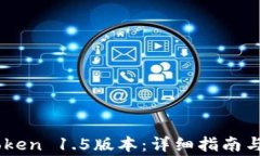 如何下载ImToken 1.5版本:详细指南与常见问题解答