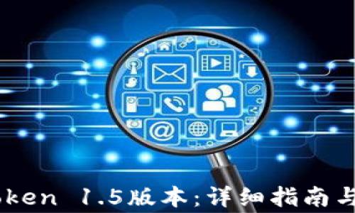如何下载ImToken 1.5版本:详细指南与常见问题解答