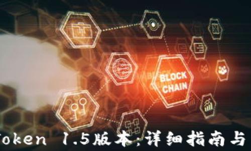 如何下载ImToken 1.5版本:详细指南与常见问题解答
