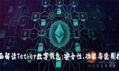 全面解读Tether数字钱包:安全性、功能与使用指