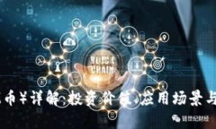 IMMCoin(IMM币)详解:投资价值、应用场景与市场