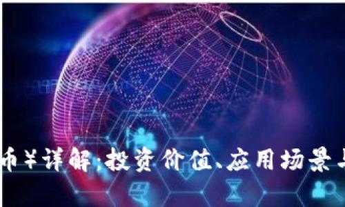 IMMCoin(IMM币)详解:投资价值、应用场景与市场前景分析