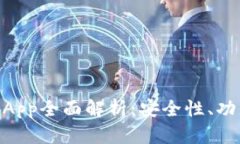 IM钱包中的DApp全面解析:安全性、功能与使用指