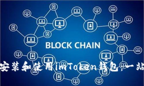 : 如何安装和使用imToken钱包:一站式指南