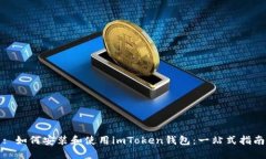 : 如何安装和使用imToken钱包:一站式指南