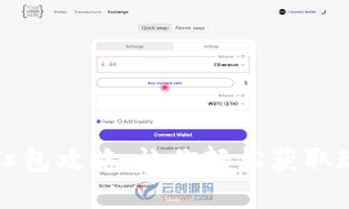 绍兴数字钱包抢红包攻略:让你轻松获取现金红包的全过程