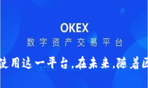    imToken钱包交易指南：如何高效安全地管理你的数字资产  / 
 guanjianci  imToken, 数字钱包, 区块链交易, 加密货币  /guanjianci 

## 引言

随着区块链技术的不断发展，数字货币已经逐渐走入大众的视野，而数字钱包作为其中的关键工具，扮演着不可或缺的角色。imToken作为较为知名的数字钱包，凭借其优良的用户体验和安全性能，吸引了大量用户。本文将对imToken钱包的交易功能进行深入探讨，帮助用户了解如何高效、安全地使用这一钱包进行数字资产管理。

## imToken钱包简介

imToken是一款基于以太坊的移动数字钱包，可以存储多种加密货币，如以太坊、比特币、ERC20代币等。其界面友好，操作简便，特别适合初学者使用。同时，imToken还具有较高的安全性，采用多种加密技术来保护用户的私钥和数字资产。本部分将着重介绍imToken的钱包特点以及其在市场中的位置。

### 1. 安全性

imToken对于用户资产的安全保护非常重视，采用了多种技术手段来保障用户的私钥安全。用户的私钥在设备本地生成，绝不会上传到服务器。同时，imToken还支持助记词的备份与恢复，这种设计使得用户在遗失设备或者发生意外时，可以通过助记词轻松找回资产。

### 2. 便捷性

imToken的用户界面设计十分友好，用户可以轻松完成数字资产的充值、提现和交易。仅需几步，就能完成从购买数字货币到区块链交易的操作。此外，imToken还集成了一些功能，如交易历史查询、资产管理等，使得用户可以一目了然地查看自己的资产状况。

### 3. 多种资产支持

imToken支持多种数字货币存储和交易，包括Ethereum（ETH）、Bitcoin（BTC）及基于以太坊的ERC20代币。这种多样化的支持使得用户可以在一个钱包中管理多种资产，避免了转账到多个钱包的麻烦。

### 4. 去中心化的特点

imToken是一个去中心化的钱包，这意味着用户可以完全掌握自己的钱财，对自己的资产拥有绝对的控制权。这种去中心化的特点是imToken的一大亮点，符合现代用户对隐私和安全的追求。

## imToken钱包的交易流程

接下来，我们将详细介绍如何在imToken钱包中进行交易。无论是购买、转账还是交易，以下步骤都非常重要。

### 1. 创建与设置钱包

首先，下载并安装imToken应用，按照指示创建一个新钱包。用户需要记录助记词，这一步非常关键。在创建时，设置一个强密码，保证钱包的安全性。

### 2. 充值资金

在进行交易前，用户需要向自己的imToken钱包充值。可以通过购买数字货币，或者从其他钱包转账至imToken账户。选择“资产”，点击“接收”生成地址，使用该地址进行转账。

### 3. 发起交易

在钱包中，选择“交易”或“转账”功能，输入接收方地址、转账金额等信息。用户需要确认信息无误，确保转账的安全性。特别注意检查接收方地址是否正确，以避免设备因错误而导致资产损失。

### 4. 确认与完成

发起交易后，用户会收到一个交易确认的信息。根据网络的繁忙情况，交易会在一定的时间内完成。此时，可以在“交易记录”中查询转账状态和时间。

## 常见问题解答

在使用imToken钱包的过程中，用户常常会遇到一些困惑或问题。以下是六个常见问题及其详细解答。

### 1. 如何保证我在imToken上的资产安全？

资产安全是每个数字资产持有者最为关心的问题，imToken钱包在这方面采取了多重措施来确保用户资金的安全。

首先，imToken钱包采用了私钥本地存储的方式，私钥不会离开用户的设备，这在一定程度上降低了因为服务器遭到攻击而导致的资产损失风险。其次，用户的助记词是资产恢复的关键，对于助记词，imToken提供了安全的备份功能，用户可以在创建钱包时生成助记词，并在安全的地方进行保存。

为了进一步增强安全性，用户应定期更改密码和助记词，避免使用简单易猜的组合。需要特别注意的是，切勿将私钥、助记词和密码随意分享给他人，一旦泄露，资产将面临被盗的风险。

此外，imToken还针对不同的交易设置了交易密码和二次确认的机制，用户在进行大额转账时，尽量启用这些安全措施，以确保资金的安全。

### 2. 如何进行数字资产的快速充值和提现？

在imToken中，用户可以通过几种方式进行数字资产的充值和提现，这里不仅包括从其他钱包转入的方式，还涉及到通过第三方服务直接购买数字货币。

对于充值，用户可以选择通过“接收”功能获取自己的钱包地址，然后在其他交易所或钱包中发送相应的货币到该地址。需要注意的是，确保发送的数字资产与imToken支持的类型匹配。对于使用法币购买数字资产的用户，可以通过集成的兑换平台直接在imToken内购买。这种方式通常便捷，更适合新用户。

提现方面，用户需首先进入资产管理页面，选择要提现的数字资产，在输入接收方地址后，用户需仔细确认地址的准确性。同时，在确认交易金额后，建议设置一些额外的安全措施如输入交易密码或进行二次确认，以提升提现的安全性。

完成提现后，用户可以在“交易记录”中查询状态。在网络繁忙时，提现可能会有时间延迟，用户应耐心等待。

### 3. 为什么会遇到转账延迟的问题？

转账延迟的问题在数字货币网络中时常发生，其原因可能有多个方面。

首先，数字货币的网络拥堵是转账延迟的主要原因之一。尤其在市场波动较大时，用户频繁交易会导致交易量激增，此时区块链网络负担加重，确认交易的速度自然减慢。解决这一问题的方法有，用户可以在设置交易费用时，选择高一点的费用，这样交易优先级就会提高，从而加快被确认的速度。

另一种情况是，用户在输入接收地址时，由于错误或不符合标准格式，也可能导致转账失败。此时，建议用户在发送之前，再次核对接收地址，确保信息的准确。同时，有些密码或私钥输入错误也会导致转账放弃。

最后，用户在进行跨链交易时，也可能遭遇延迟，因为不同区块链间的实时交互性相对较低。尽量建议用户在同一种链完成交易，以避免不必要的复杂性。

### 4. 如何恢复私钥或助记词？

恢复私钥或助记词是数字钱包用户必须掌握的重要技能，尤其在设备丢失或者软件故障的情况下。imToken提供了几种恢复的方式。

首先，如果用户在创建钱包时有进行助记词的备份，那么只需在安装了imToken的设备上，选择“恢复钱包”，然后按照提示输入助记词即可恢复钱包。这里需要注意的是，助记词一般为12个词语，便于用户记忆和输入，确保在恢复时字词的顺序正确性同样重要。

另一种情况，若用户在创建钱包时未备份助记词或私钥，恢复几乎是不可能的。在这种情况下，用户只需接受钱包的命运，尽量在后续使用中加强对助记词的安全管理，必要时做好多份备份，以免再次丢失。

在日常使用中，建议用户定期检查备份的可用性与准确性，确保万无一失，常备不懈。

### 5. imToken支持哪些加密货币？

imToken钱包支持多种主流加密货币和ERC20代币。具体来说，用户可以在imToken钱包中管理Ethereum（ETH）、Bitcoin（BTC）等主流货币，以及包括USDT、LINK、BAT等在内的多种ERC20代币。

在imToken的资产页面中，用户可以看到当前支持的资产种类，并能随时查看资产价格与交易历史。值得注意的是，imToken钱包的更新频率较高，新兴的加密货币会及时被加入至支持列表中。

对于希望在imToken中管理多种资产的用户，建议时常关注imToken的财报和公告，及时获取最新支持的货币和功能，以抓住潜在的投资机会。用户还可以通过在imToken官网下载数字货币的最新动态，获取市场信息。

### 6. 在imToken中怎么进行代币的兑换？

imToken中已经集成了多种足够流行的兑换平台，用户可以通过它们进行代币间的兑换。在这方面，imToken采用了非常简便的流程。

用户首先需要在钱包中点击“兑换”，选择要兑换的代币，输入想要兑换的金额后，系统会显示可获得的金额。在用户确认后，可以进行交易。其中兑换的手续费与当前市场汇率有关，用户务必要多次核对。

完成兑换后，用户可以在“资产”页面查看更新后的资产情况。如果用户进行大额代币兑换，应注意市场波动可能带来的风险，谨慎决策，妥善管理自己的数字资产。

## 结束语

imToken钱包凭借其良好的用户体验和安全性，已然成为数字资产管理的热门选择。通过本文对imToken钱包交易功能的详细介绍，用户可以更好地理解如何高效地使用这一平台。在未来，随着区块链技术的不断发展，imToken也会不断更新迭代，为用户提供更好的服务。希望本文能够帮助到更多数字资产用户，让大家在加密货币的世界里行驶得更安全顺畅。