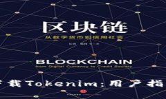 如何安全高效地下载Tokenim:用户指南与常见问题