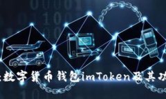 详细解析:数字货币钱包imToken及其功能与优势