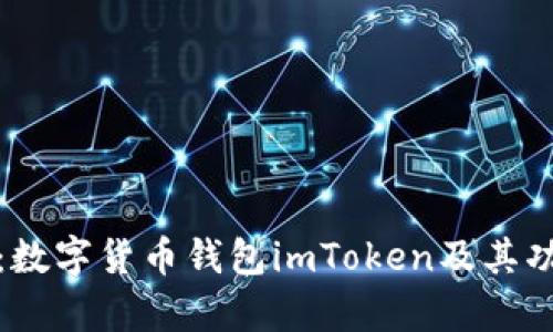 详细解析:数字货币钱包imToken及其功能与优势