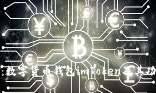 详细解析:数字货币钱包imToken及其功能与优势