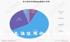 解决 imToken 无法使用的常见问题与处理方法