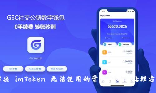 解决 imToken 无法使用的常见问题与处理方法