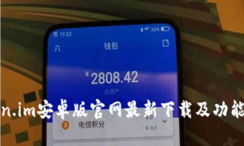Token.im安卓版官网最新下载及功能解析