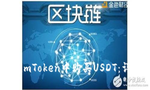 如何在imToken中购买USDT:详细指南