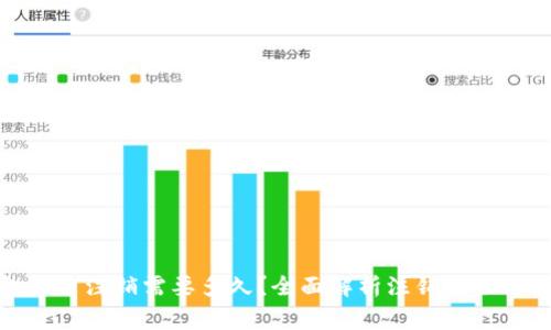 数字钱包柜台注销需要多久?全面解析注销流程与注意事项