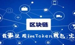 如何下载和使用imToken钱包:完整指南