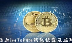 如何防止imToken钱包被盗及应对措施