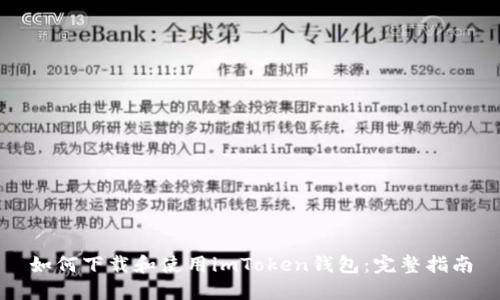 如何下载和使用imToken钱包:完整指南
